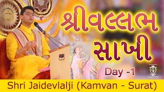 Vallabh Saakhi: Day 01। ગો. ૧૦૮ શ્રીજયદેવલાલજી મહોદય (કામવન - સૂરત)। Shri Jaidevlalji | Yogi Chowk