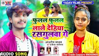 #Aashish Yadav_Shweta Sargamका JHUMTA_SONG_फुलल फुलल लाले देहिया रसगुलवा_Fulal Fulal Lale Dehiya