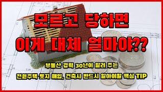 전원주택 토지매매, 전원주택 건축시 반드시 알아야할  핵심 TIP -  전원주택 집짓기 위해 반드시 알아야 할 핵심TIP  ［땅이랑농막이랑］