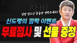 무료점사 및 선물 증정 이벤트'신점의 명인' 신도령이 무료로 사연 들어드립니다~ [황해도이북만신 신도령]