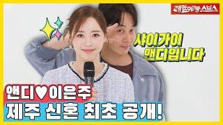 결혼이요? 나 아직 앤디? 신화 황금 막내에서 예랑이로 돌아왔다! [동상이몽|220620 SBS방송]