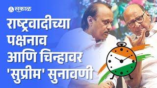 Supreme Court on NCP Party Symbol Case: सुप्रीम निकाल कोणाच्या बाजूने? | NCP Crisis