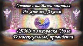 Из Хроник Акаши. СПИД и лихорадка Эбола. Гомосексуалы. Привидения. Кому молиться. Традиции.