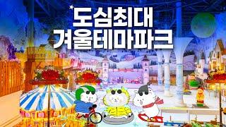 눈썰매장 무제한 테마파크 - 원마운트 스노우파크 개고생방지 풀코스