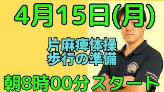 ミウリハ体操！片麻痺の方のための自主トレ！本日のテーマ:歩行のための準備になる練習