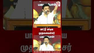 பாட்டு பாடிய முதலமைச்சர்  | Shorts | MK Stalin | M Nadu