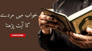 Kwab mein Ayat Quran Parhna | Kwabon ki Tabeer | Tabeer ur Roya | القرآن