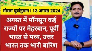 [13-08-2024] देश का मौसम: भारत में कई जगह मॉनसून सक्रिय, उत्तर मध्य और पूर्वी भारत में भारी बारिश