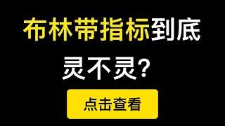 为什么K线价格大概率会在布林带里运作？如何理解布林带技术指标？布林带如何配合布林带使用？布林带里的标准差又是什么？美股/比特币Bollinger Bands技术指标讲解（第266期）