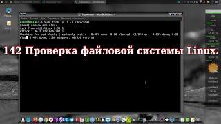 142 Проверка файловой системы Linux.