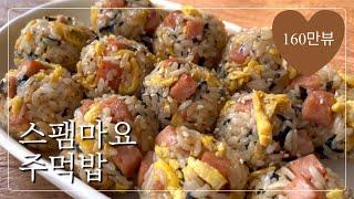 난리난 화제의 레시피 팔아도 되는 역대급 맛! 도시락싸기 추천메뉴 스팸마요주먹밥 만들기 korea riceball