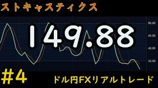 マイナス264円。　18万円から始めるFX　ストキャスティクスを使って、コツコツ短期売買で増やす　ドル円　【FXリアルトレード】#4　2023.10.3(火) 放課後