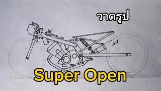 สอนวาดรูปรถแข่ง Super open By Tt' Ep.23