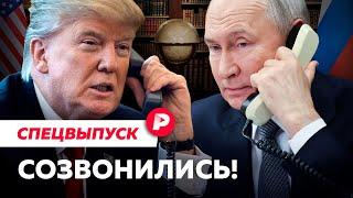 Разговор Трампа с Путиным: когда начнутся мирные переговоры? / Спецвыпуск Редакции