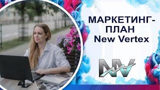 Маркетинг план New Vertex / Нью Вертекс. Новая МЛМ компания.