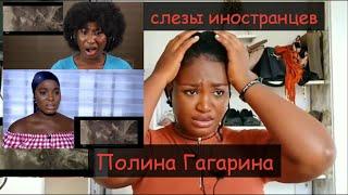 ПОЛИНА ГАГАРИНА / КУКУШКА / СЛЕЗЫ ИНОСТРАНЦЕВ / БИТВА ЗА СЕВАСТОПОЛЬ !!!