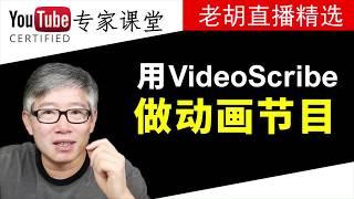 用VideoScribe做动画节目的几点思考和建议。看看脑洞乌托邦当初是怎样开始的。