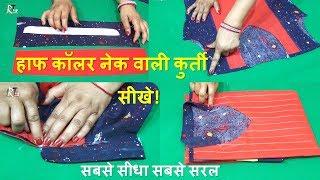 Half collar neck kurti cutting and stitching| latest Video with full explanation in hindi