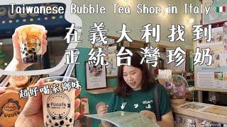 (CC ENG) 《義大利探店》台灣珍奶在米蘭賣的如何？當地人原來只點…. Taiwanese Bubble Tea Shop in Milan