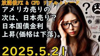 アメリカ売りの次は、日本売り？日本国債金利上昇(価格は下落)。 FXライブ & CFD 解説あり ドル円 Gold 2025.5.21(水)19:30頃～20:50頃 【放課後FX & CFD】