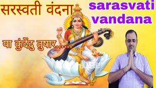 sarasvati Vandana || सरस्वती वंदना || या कुंदेंदु तुषार हार... ||