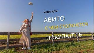 ПОКУПАЕМ ДОМ В КРЫМУ | С чем столкнется покупатель при выборе дома на Авито | На ПМЖ в Крым