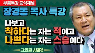 장경동 목사의 부흥특강 - 나보고 착하다는 자는 적이고 나쁘다는 자는 스승이다 [고화질 시즌2]