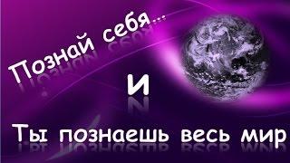 Сила мысли. Познай себя и ты познаешь весь мир | Путь к себе! Know yourself