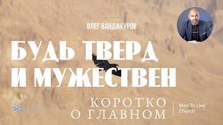 Будь тверд и мужествен | ОЛЕГ ВАНДАКУРОВ