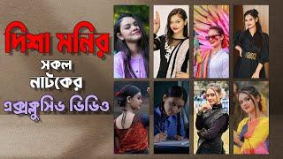 দিশা মনির সকল নাটকের এক্সক্লুসিভ ভিডিও | Zoom Bangla | Natok clip