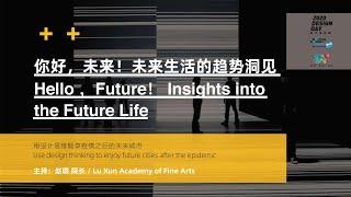 你好，未来！未来生活的趋势洞见第一集 / Hello ，Future！Trend insights into future life​ EP1