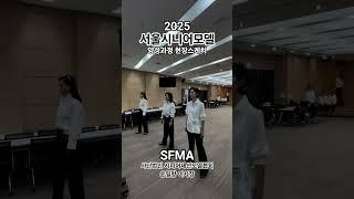 2025 서울시니어모델양성과정 #윤일향 #SFMA