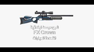 شرح مبسط لبندقية FX Crown المتعددة العيارات