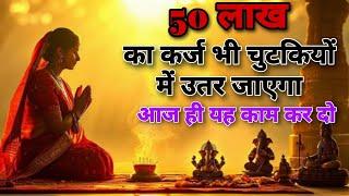 चाहे 50 लाख का कर्ज हो बाबा श्याम चुटकी में ऊतार देंगे । karja mukti upaye new video।Ashok Kumar ।