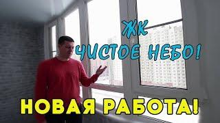 ЖК Чистое Небо! Поменяли холодное остекление на теплое 2!