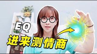 板娘Q&A：快来测一测你是高情商还是低情商，盲猜小薇是什么？