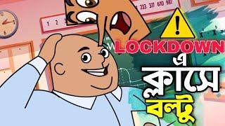 লকডাউনে ক্লাসে বল্টু ! CLASS IN LOCKDOWN | BOLTU JOKES | BOLTU FUNNY VIDEO