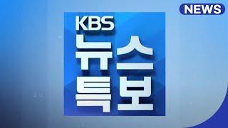 코로나 19 상황 | 뉴스 특보  | KBS 뉴스 전북 (20210826)