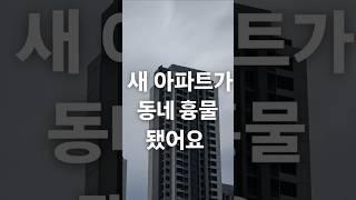 새 아파트가 동네 흉물 됐어요 #미분양#악성미분양#미분양주택#미분양아파트#부동산투자#대구부동산#경남부동산#울산부동산#대구아파트#울산아파트 #뉴스#장대장tv#부동산전문가