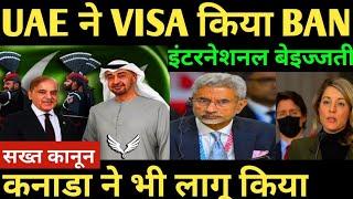 इंटरनेशनल बेइज्जती UAE ने VISA किया BAN  सख्त कानून कनाडा ने भी लागू किया | uae ban pakistan visa |