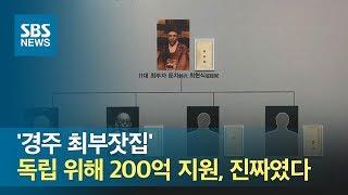 독립 위해 200억 지원했다는 '경주 최부잣집', 진짜였다 / SBS