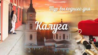 #Путешествие в Калугу! Усадьбы/кафе/улочки/музеи/природа!