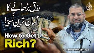 How to Get Rich | رزق بڑھانے کا آسان ترین نسخہ | अमीर कैसे बनें