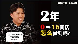 2年从0到16间店，怎么做到呢？▶ 为什么大多数连锁店卡在第三间店？- 连锁教练 Stay Consultancy 创办人 Jay Wong