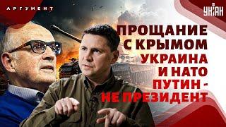 ПИОНТКОВСКИЙ&ПОДОЛЯК: АД в Москве! Россиян вышвырнут из Крыма. Удар по мосту, НАТО вводит войска