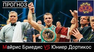Прогноз Майрис Бриедис VS Юниер Дортикос (21 марта 2020)
