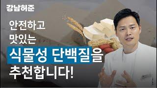 이제 식물성 단백질도 챙겨 보아요~ 최고의 식물성 단백질 추천