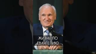 Жизнь по Евангелию