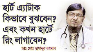 কিভাবে হার্ট এ্যাটাক বুঝবেন?কখন হার্টে রিং বসাবেন? Signs of heart attack. When to fit a heart stent?