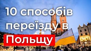 10 ВАРІАНТІВ переїзду до Польщі. Як переїхати в Польщу?